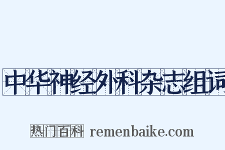 中华神经外科杂志组词是什么意思的图片